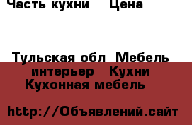 Часть кухни  › Цена ­ 2 000 - Тульская обл. Мебель, интерьер » Кухни. Кухонная мебель   